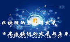 日本区块链的意义与发展探寻日本区块链的发展