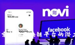 派币：探索新兴区块链平台的潜力与应用