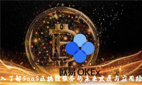   
深入了解SaaS区块链服务的未来发展与应用场景