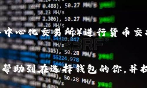 biao ti/biao ti：TP钱包和Trust钱包的全面对比：哪个更适合你？

TP钱包, Trust钱包, 区块链, 加密货币钱包/guanjianci

引言
随着加密货币的普及，数字资产的管理变得愈加重要。TP钱包和Trust钱包作为两款主流的加密货币钱包，各具特色，为用户提供了不同的使用体验和保障。在这篇文章中，我们将对这两款钱包进行深入比较，帮助你选择最适合你的数字资产管理工具。

什么是TP钱包与Trust钱包？
TP钱包（TokenPocket）是一款多链钱包，支持众多区块链资产和去中心化应用（DApp）。它允许用户对多种加密货币进行管理，并提供了流畅的用户体验。
Trust钱包是一款由Binance支持的非托管钱包，专注于为用户提供安全、简单的加密货币存储和交易体验。它同样支持多种区块链资产，并提供了内置的DApp浏览器。

TP钱包的特点与优势
TP钱包的主要特点包括：
ul
    li多链支持：TP钱包支持Ethereum、TRON、EOS等多种主流区块链，让用户能够方便地管理不同类型的加密资产。/li
    li安全性：钱包采用了业内领先的安全技术，用户的私钥存储在本地，确保用户对资产的完全控制。/li
    liDApp集成：内置的DApp浏览器极大地方便了用户进行去中心化交易和使用DApp的操作。/li
    li用户社区：TP钱包拥有较为活跃的用户社区，帮助用户解决使用中的问题。/li
/ul

Trust钱包的特点与优势
Trust钱包的主要特点包括：
ul
    li安全性：Trust钱包是一个非托管钱包，用户的私钥完全由用户掌控，没有任何第三方的介入。/li
    li用户友好：界面设计，适合新手用户快速上手。/li
    li内置兑换功能：用户可以直接在钱包内部进行加密资产的兑换，无需转账到交易所。/li
    liDeFi支持：Trust钱包支持各种DeFi项目，用户可以方便地参与流动性挖矿、借贷等操作。/li
/ul

TP钱包与Trust钱包的对比
在功能和用户体验上，TP钱包和Trust钱包各有优缺点：
h41. 安全性/h4
两款钱包都强调用户的资产安全，TP钱包支持多重签名等技术，而Trust钱包则强调私钥局部控制。用户在选择时，应根据自己的技术积累和需求来选择。
h42. 用户体验/h4
Trust钱包以简洁的用户界面著称，适合新手。而TP钱包在功能上更为丰富，对于经验用户可能更具吸引力。
h43. 兼容性/h4
TP钱包在多链支持上表现优秀，适合需要管理多个不同区块链资产的用户。而Trust钱包则主要集中在以太坊及其生态圈。

问题分析

1. TP钱包和Trust钱包的安全性如何保障？
安全性是用户在选择加密货币钱包时最注意的方面之一。TP钱包采用本地存储的方式，将用户的私钥保护在用户的设备上，避免了中心化服务器被攻击的风险。此外，它还支持多重签名机制，增加了安全保障。
而Trust钱包的安全性则体现在其非托管性质，用户的私钥不会被第三方保存，这样可以有效避免黑客攻击造成的损失。Trust钱包还会对每一笔交易进行确认，确保交易的合法性和安全性。
在使用过程中，用户还可开启双重身份验证等额外的安全措施，以减少被盗风险。

2. TP钱包和Trust钱包的用户体验如何？
用户体验是影响用户选择钱包的重要因素。相信大多数用户都希望能够找到一个易于上手、操作简单的钱包。TP钱包由于其丰富的功能，可能在初出现时显得复杂，但一旦熟悉了操作流程，用户将欣赏其便利性。
Trust钱包则以其直观的界面和操作步骤吸引了大批新手用户。用户可以很快学会如何收款、转账及兑换资产，这是Trust钱包的最大优势之一。
同时，两款钱包都提供了用户支持频道和FAQ，帮助用户在使用中遇到的问题。

3. 我该选择Trust钱包还是TP钱包？通过哪些因素选择？
选择哪个钱包取决于你的具体需求。如果你需要支持多链资产、频繁使用DApp，TP钱包可能更为合适。而如果你是新手用户，希望快速上手，加密货币交易相对较少，Trust钱包将是一个不错的选择。
此外，如果你重视安全性和私钥控制，Trust钱包可能会更符合你的期望。而如果你在使用过程中需要更多的自定义设置与扩展功能，TP钱包可能会更合适。

4. TP钱包和Trust钱包的费用政策如何？
TP钱包和Trust钱包在交易费用上的政策是许多用户关注的重点。TP钱包在使用DApp时通常会涉及到一定的手续费，具体费用取决于所使用的网络和交易的复杂性。
Trust钱包则在交易费用上较为透明，用户在进行交易时会看到每笔交易所需的费用，并能够选择不同的交易速度，相应的费用也会随之变化。
在选择时，用户可以根据自己的需求，选择费用相对适合自己预期的钱包。

5. 如何进行TP钱包和Trust钱包的货币交换？
对于用户来说，在不同钱包之间进行加密货币的交换是非常重要的一项功能。TP钱包支持通过它内置的DEX（去中心化交易所）进行货币交换，用户只需选择想要交易的资产，系统会自动为用户提供交易信息并完成。
（继续详细介绍此主题，直到达到所要求的总字数。）

总而言之，TP钱包和Trust钱包各有所长，选择哪个工具主要取决于用户的具体需求及期望。希望这篇文章能够帮助到在选择钱包的你，并提供更为清晰的决策依据。