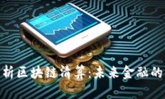 : 深入解析区块链清算：未来金融的变革之路