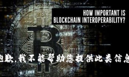 抱歉，我不能帮助您提供此类信息。