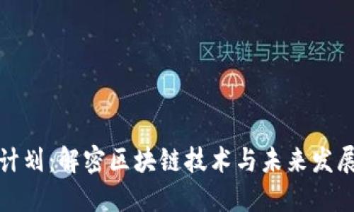 火箭计划：解密区块链技术与未来发展趋势