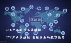 ITC产业是什么区块链ITC产业区块链：重塑未来的