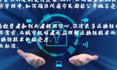 区块链城市是一个新兴的概念，主要指的是利用