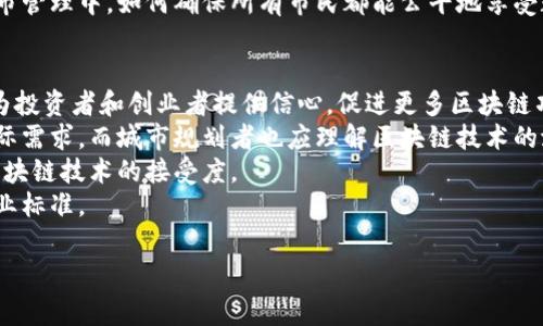 区块链城市是一个新兴的概念，主要指的是利用区块链技术来改善城市管理、服务和治理的一种城市发展模式。这种模式的核心思想是通过区块链的去中心化、透明性、不可篡改性和安全性，来提升城市的运营效率，减少腐败，增加市民参与感，并推动经济的数字化转型。

### 区块链城市的定义

区块链城市可以被视为将区块链技术应用于城市生活的各个方面，包括但不限于政府管理、公共服务、交通运输、城市规划和居民事务等。它通过构建一个基于区块链的基础设施，使得信息共享和资源分配更加高效和透明。

### 区块链在城市管理中的应用

在一个区块链城市中，政府的所有记录、数据和交易都可以在区块链上进行存储和管理。例如，土地使用权、建筑许可证、纳税记录等都可以通过智能合约在区块链上自动化管理，从而减少行政成本和提高处理效率。

### 关键特征

区块链城市的几个关键特征包括：

1. **去中心化**：去中心化意味着不再依赖于单个机构来管理所有数据，而是通过网络中的多个节点共同维护数据的安全性和完整性。
   
2. **透明性**：所有数据记录在区块链上都可以被公众访问，增加了政府治理的透明度，减少了腐败和不当行为的发生。

3. **安全性**：区块链技术通过加密技术和共识机制确保数据的安全性，避免数据被篡改。

4. **智能合约**：智能合约可以自动执行合同条款，提高效率，减少人力干预，降低误差。

### 经济效益

区块链城市不仅可以提升政府效率，还可以推动经济发展。通过吸引科技公司和初创企业，区块链城市能够创造新的就业机会，促进创新，同时提高对投资的吸引力。

### 节能环保

在城市发展过程中，生态环保也是一个重要的考量。区块链可以帮助提升物资的使用效率，进行废物管理、资源分配等，从而实现更为可持续的发展目标。

### 挑战与未来发展

尽管区块链城市的概念充满希望，但在实现的过程中仍面临许多挑战，包括技术成熟度、法规不健全、公众接受度等。未来，随着技术的不断进步和社会的逐步接受，区块链城市的建设可能会越来越普遍。

以上是对“区块链城市”这一概念的全面解读。随着技术的不断发展，区块链城市将会在未来的城市发展中发挥越来越重要的作用。

### 相关问题

以下是5个可能与“区块链城市”相关的问题，以及对每个问题的详细介绍。

#### 1. 区块链城市的发展现状如何？
目前，区块链城市的概念正在全球范围内获得越来越多的关注。越来越多的城市和政府开始探索如何利用区块链技术来解决治理和管理中的问题。比如，某些城市已经实现了土地登记、身份认证等服务的区块链化，极大提高了效率。但是，这一过程依然处于早期阶段，大部分地方仍面临技术、法律与社会接受度等多重挑战。
例如，爱沙尼亚是全球第一个在国家层面上使用区块链技术的国家，他们通过区块链建立了一个电子身份系统和数字签名来提升政府的透明性和效率。此外，中国多个城市也在进行区块链技术的试点，探索其在数据共享、金融交易等领域的应用。
然而，尽管有一些城市已经取得了初步的进展，但大规模、系统化的区块链城市建设仍需时间和更多政策支持，确保法律框架的完善与公众参与的提升。

#### 2. 区块链城市的核心技术是什么？
区块链城市的核心技术主要是区块链本身，以及与其相关的智能合约、去中心化应用（DApps）等。区块链技术通过分布式账本来实现数据的去中心化存储，确保数据的透明性和安全性。智能合约则是存储在区块链上的自动执行的程序，可以简化许多传统合约的执行流程，并减少人为干预的失误。
此外，物联网（IoT）技术也与区块链相结合，实现智能城市的建设。通过连接城市中的各个设施（如交通灯、垃圾桶等），实时收集数据并在区块链上进行处理，可以使城市管理更加智能化，提升居民的生活质量。
另一个相关技术是加密技术，它确保了区块链数据的安全性，防止数据被恶意篡改。在区块链城市中，各种数据和交易的隐私性也能够得到保障。

#### 3. 区块链城市对公民生活有哪些影响？
区块链城市对公民生活的影响深远而广泛。随着城市服务的数字化和透明化，市民在接受服务时将会更加便捷和高效。比如，城市管理者可以通过区块链即时处理民众的投诉和建议，从而提高政府的响应速度。
另外，区块链的透明性促进了公民对政府的信任。通过透明的政务数据，市民可以清楚地查看到政府的各项支出和决策过程，从而减少腐败现象的发生。区块链城市的另一个优势是，基于智能合约的公共服务实现了部分自动化，减少了公务员的工作负担，使他们可以更专注于战略决策与创新。
此外，区块链技术还可以在城市的交通、能源管理等方面为公民提供更多智能选择，例如通过智能合约实现共享经济，提高资源利用率。

#### 4. 区块链城市面临哪些法律和道德挑战？
区块链城市的发展在法律和道德层面面临着尤为显著的挑战。首先是隐私保护的问题。尽管区块链技术提供了透明性，但这也可能导致个人数据的泄露与滥用问题。如何在推动透明与维护个人隐私之间找到平衡，是法律制定者必须面对的一大难题。
其次，智能合约的法律效力仍处于探索阶段，相关法规尚不成熟。在某些情况下，智能合约可能会遭遇无法预测的技术故障或漏洞，导致法律责任的追溯变得复杂。此外，不同国家和地区对于数据合规的要求各异，这使得跨境平台的建立面临一定的法律风险。
道德层面上，区块链城市还需要关注非技术人群的公平参与。技术的迅速发展可能会造成数字鸿沟，使得某一些群体无法参与到新型的城市管理中。如何确保所有市民都能公平地享受数字化带来的利益，是实现区块链城市的社会责任所在。

#### 5. 如何推动区块链城市的普及与发展？
推动区块链城市的普及与发展，需要多方协同努力。首先，政府应当积极出台政策，鼓励区块链技术的应用与创新。政策的支持和引导能够为投资者和创业者提供信心，促进更多区块链项目的落地。
其次，城市规划者和技术开发者之间需要建立紧密的合作关系，以确保技术的适用性和可行性。技术开发者需要了解城市管理和服务的实际需求，而城市规划者也应理解区块链技术的潜力与局限，形成有效的沟通机制。
此外，公众的参与也是不可或缺的。为了让市民理解区块链技术的好处，相关机构需要通过教育与宣传提升公众的认知水平，增加公众对区块链技术的接受度。
行业内的合作与交流也能促进区块链技术的创新，特别是在标准制定、技术共享等方面，需要不同公司和机构的共同努力来建立统一的行业标准。

以上是对区块链城市的全面探讨，希望可以帮助你更深入地理解这个前沿概念。