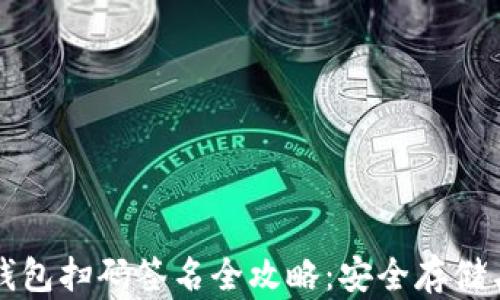 
TP钱包冷钱包扫码签名全攻略：安全存储与便捷使用
