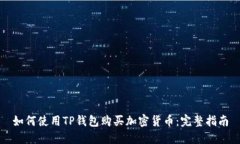如何使用TP钱包购买加密货币：完整指南