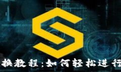   TP钱包快速兑换教程：如何轻松进行数字资产交