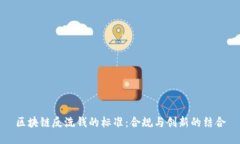 区块链反洗钱的标准：合规与创新的结合
