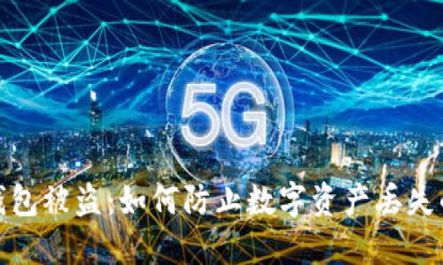 TP钱包冷钱包被盗：如何防止数字资产丢失的安全策略