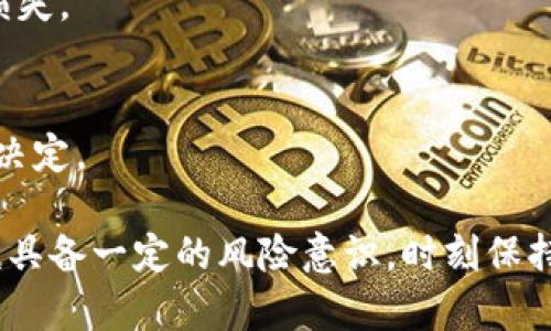 区块链新式骗局是一种利用区块链技术或加密货币投资的表象进行欺诈的行为。这类骗局往往以高回报为诱饵，吸引投资者进行投资，最终目的却是让投资者损失资金。随着区块链技术的发展，相关骗局的形式也在不断演变，越来越复杂，给普通投资者带来了许多风险。

以下是对区块链新式骗局的一些详细介绍内容：

### 什么是区块链新式骗局

区块链新式骗局通常采用了一些创新的商业模式或投资机会，来诱骗人们投资。这些骗局可能涉及加密货币、初始代币发行（ICO）、智能合约等领域。其核心特征是利用投资者对区块链技术和加密货币的不了解，以及对高回报的渴望，来实现诈骗的目的。

### 区块链新式骗局的常见形式

1. **庞氏骗局**
   在庞氏骗局中，早期投资者的收益是通过后来投资者的资金支付的。这类骗局往往以高回报率作为诱饵，吸引越来越多的参与者。然而，当无法再吸引到新的投资者时，整个骗局就会崩溃。

2. **虚假ICO**
   虚假ICO是指那些没有实际产品或服务的代币发售。诈骗者利用ICO的热潮，发布一个看似有前景的项目，但实际上并没有任何实际的开发或业务。投资者的资金很可能会被直接转走，留下空壳项目。

3. **钓鱼网站**
   诈骗者会创建与真实交易所相似的网站，误导投资者输入他们的账户信息。一旦投资者进行操作，诈骗者就会盗取其资金和个人信息。

4. **假钱包**
   一些看似合法的钱包应用其实是假冒的，用户在这些应用中存储数字货币后，发现资金被转走。此类骗局往往以高安全性和用户友好的界面吸引用户安装。

### 如何识别区块链新式骗局

鉴别区块链新式骗局并不容易，但是有一些警示信号可以帮助投资者保护自己：

- **不切实际的高回报承诺**：如果某个项目承诺的回报率高得不现实，投资者应该保持警惕。
- **缺乏透明度**：如果项目没有清晰的白皮书、公司背景或团队信息，很可能是骗局。
- **强迫投资**：如果某个项目在营销上鼓励投资者快速投入，甚至造成紧迫感，这通常是一个警示信号。
- **非正规的交易渠道**：如果项目要求投资者使用不常见或非正规的交易渠道，也需要提高警惕。

### 如何保护自己免受区块链新式骗局的影响

1. **进行充分的调查**
   在投资之前，投资者应该对项目进行深入的研究，包括团队背景、技术实现、市场需求等方面的评估。参与社交媒体上相关项目的讨论，也能获取更多投资信息。

2. **使用正规交易所**
   投资者应选择知名和受信任的交易所进行操作。同时，使用两步验证等安全措施保障个人账户安全。

3. **分散投资**
   不要将所有资金投入到某一个项目中，分散投资可以降低风险。选择多个项目进行投资，可以减少单点失败带来的损失。

4. **保持警惕**
   增强自身对区块链和加密货币的知识，提高自身的风险识别能力。在遇到可疑情况时，第一时间保持冷静，不要轻易决定。

通过以上的介绍，我们可以看出，区块链新式骗局在技术发展的今天仍然是一个重要的问题。投资者在追求利益时，应该具备一定的风险意识，时刻保持警惕。