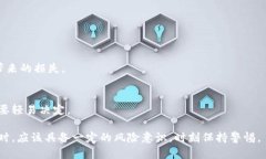 区块链新式骗局是一种利用区块链技术或加密货