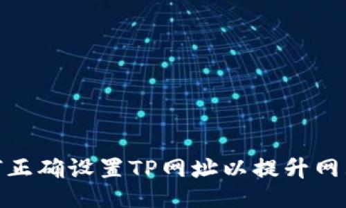 : 如何正确设置TP网址以提升网站效果