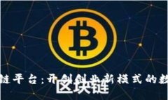 大众创业区块链平台：开创创业新模式的数字化