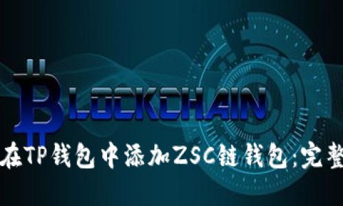 如何在TP钱包中添加ZSC链钱包：完整指南