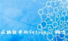 ### 深入解析区块链中的Setoken: 概念、应用与未来