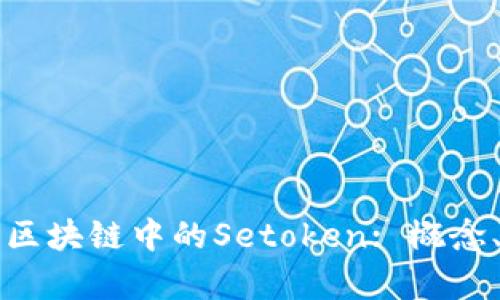 ### 深入解析区块链中的Setoken: 概念、应用与未来趋势