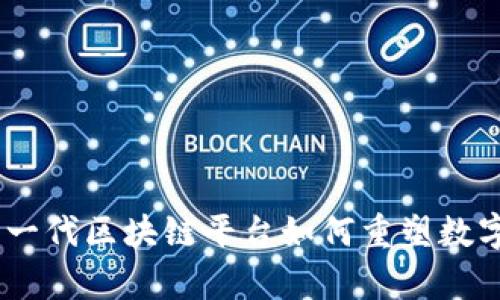 天下秀：下一代区块链平台如何重塑数字内容产业