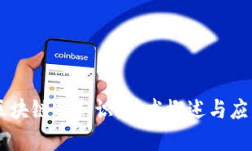 了解区块链零知识：技术概述与应用前景