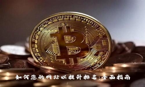 如何您的网站以提升排名：全面指南