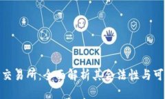 : TP交易所：全面解析其合法性与可靠性