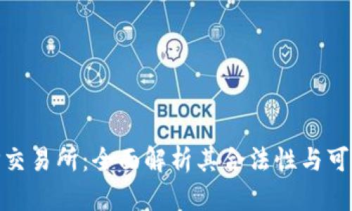 : TP交易所：全面解析其合法性与可靠性