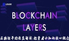 区块链平均收益解析：投资者必知的核心概念