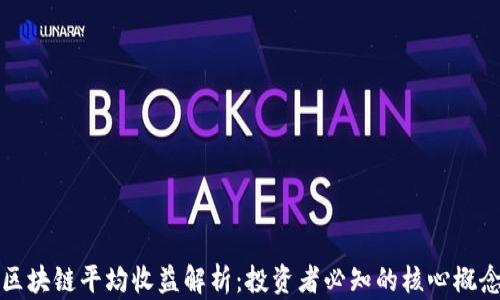 
区块链平均收益解析：投资者必知的核心概念