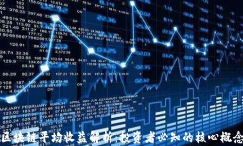 
区块链平均收益解析：投资者必知的核心概念