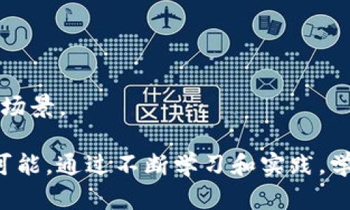    区块链提升方法实战课程：激发您的区块链潜力  / 

 guanjianci  区块链, 提升方法, 课程, 实战技能  /guanjianci 

区块链技术近年来持续引发广泛关注，它不仅是一种新型的技术架构，还是一种颠覆传统行业的力量。区块链提升方法课程作为一门结合理论与实践的学习项目，旨在帮助学员深入了解区块链的核心概念、应用场景与提升方法，从而更好地在这一技术浪潮中站稳脚跟并获取成功。

首先，我们要了解区块链的基本概念。区块链是一个去中心化的、分布式的账本技术，它通过加密技术确保交易的安全，并且通过网络中的多个节点进行数据的验证与更新。这种技术模式使得区块链不仅可以用于数字货币，还能在供应链管理、金融服务、智能合约等领域获得广泛应用。

在课程的开篇部分，学员将会接触到区块链的起源和发展历程。了解比特币的发明背景，以及区块链技术是如何从比特币扩展到其它应用领域的，怎样改变了各种行业的基本游戏规则。这一部分是非常重要的，因为只有掌握了区块链的历史，学员才能更好地理解其未来潜力及发展趋势。

区块链的基本构成要素
在了解区块链的背景之后，课程将深入探讨区块链的构成要素，包括区块、链、节点、矿工、共识机制等。每一个要素都有其独特的角色和功能。通过具体的案例分析，学员将能够理解每个构成要素如何协同工作，实现去中心化数据存储与交易。

区块链协议和共识机制的解析
接着，课程将详细讲解区块链协议的种类和特性，以及共识机制的运作方式。共识机制是区块链网络中各个节点达成一致的重要方式，其中包括工作量证明（PoW）、权益证明（PoS）、和委托权益证明（DPoS）等。通过对这些共识机制的深入分析，学员将能够理解不同机制之间的优缺点及其适用场景，帮助他们在未来的项目中做出合理的技术选择。

智能合约的应用与开发
智能合约是区块链技术的一项重要应用。课程将介绍智能合约的基本概念、如何编写及其实际应用案例。学员将学习到如何使用以太坊平台编写智能合约，并通过真实的项目进行实战训练。此外，课程还会探讨智能合约的安全性问题、审计及策略，确保学员能够在开发过程中规避常见的安全隐患。

区块链的行业应用实例
通过丰富的案例分析，课程将向学员展示区块链在不同传统行业中的应用实例。例如，在金融领域中的跨境支付、在物流领域的供应链透明度、在医疗行业的健康数据管理等。这样的案例分析将使学员更透彻地理解区块链的实际应用潜力，以及如何识别和抓住区块链技术带来的商业机会。

提升方法与未来发展趋势
最后，课程将深入探讨如何在现有区块链基础上进行提升和创新，包括技术提升、业务模式创新等。与此同时，学员将被引导去思考未来区块链技术的发展趋势和挑战，帮助他们在技术日新月异的背景下，保持敏感度并适时调整自己的技术路线和业务策略。

在完成课程后，学员将不仅仅掌握理论知识，还会通过实战练习真正理解区块链技术的运用，提升实战能力，并为进入区块链行业做好充分准备。为了进一步激发学员的兴趣，以下是五个与区块链提升方法课程相关的问题，每个问题将进行详细探讨。

问题一：区块链技术目前的主要应用场景是什么？
区块链技术的应用场景非常广泛，主要可分为以下几个领域：
1. 金融服务：区块链的去中心化特点在金融领域的应用尤为突出，例如跨境支付、数字货币的发行与交易、以及去中心化金融（DeFi）。这些应用利用区块链技术的快速性和安全性，大大了传统金融服务的效率。
2. 供应链管理：利用区块链技术，企业能够实现对供应链各环节的透明化管理，确保产品的可追溯性，从而提高客户的信任感。这一应用在食品安全、奢侈品认证等领域尤为重要。
3. 医疗健康：区块链可用于构建安全的健康记录管理系统，通过去中心化共享机制，使得患者的健康信息能够被更好地管理与利用。
4. 政府与公证：区块链技术的透明性可应用于选票管理、土地登记、身份验证等公共事务中，确保操作的公正性和安全性。
5. 版权保护：区块链为创作者提供了一种独特的版权保护方式，通过分布式账本确保作品的原创性与唯一性，减少剽窃和侵权行为。

问题二：学习区块链技术对职业发展有哪些帮助？
随着区块链技术的迅速普及，学习相关知识的人才需求不断上升，掌握区块链技能将为职业发展带来诸多优势。
1. 高需求职业：区块链开发者、智能合约开发人员、区块链项目经理等职位呈现出高需求，薪资也在不断上涨，吸引着众多求职者的目光。
2. 技术背景加分：无论您从事何种行业，如果具备一定的区块链知识，都可以为自己增加技术背景，提升个人竞争力，尤其是在金融、IT、法律等相关领域。
3. 创业机会：区块链技术为创业者打开了全新的商业视角，通过学习区块链技术，您可以在新的市场中找到创业机会，开发创新型的产品与服务。
4. 职业转型：如您希望从其他行业转型，掌握区块链知识将使这一转型更加顺利，因为很多企业都在寻求具备新技术能力的人才。
5. 个人知识储备：区块链是未来的重要技术，了解相关知识可以使您在未来的工作中具备更强的适应能力和更广的视野，保持技术更新的敏锐感。

问题三：报名区块链课程需要具备哪些前置知识？
虽然区块链课程普遍采用基础到深入的教学体系，但有一些前置知识可以帮助您更快地理解课程内容。
1. 计算机科学基础：了解基本的计算机科学原理，尤其是数据结构和算法，将使您在学习时更能掌握区块链的运行机制。
2. 网络协议理解：区块链是一种网络应用，了解基本的网络协议及通信机制有助于您理解区块链中节点间是如何进行信息交流的。
3. 数据加密基础：区块链依赖于加密技术来保证数据的安全与隐私。因此，了解对称加密、非对称加密以及哈希函数等基本概念是必要的。
4. 程序开发基础：如果您有一定的编程基础，能够编写代码，将能在课程中更有效地实践，如编写智能合约等。
尽管这些前置知识会对您有所帮助，但大部分课程都针对零基础的学员设置了新手入门的学习环节，因此您放心报名学习，没有背景知识也不会妨碍您的学习进度。

问题四：区块链技术在实战中面临哪些挑战？
尽管区块链技术充满潜力，但在实际应用中也面临一些挑战：
1. 可扩展性问题：当前大部分区块链网络在交易量激增时表现出明显的堵塞现象，尤其是比特币和以太坊，其交易速度和处理能力常常不能满足现实需求，这要求开发者必须努力改善链的性能。
2. 能源消耗：如比特币使用的工作量证明机制需要大量算力，导致极其高昂的能源消耗，这不仅影响环境，也引发了社会的关注与讨论，亟需更环保的解决方案。
3. 安全性：虽然区块链本身通过密码技术保障数据的安全性，但智能合约开发中的漏洞以及外部攻击等仍然是重大的安全隐患，需要不断完善审计机制和加强开发者的安全意识。
4. 监管合规：区块链的去中心化特性让监管变得更加困难，各国政府需要设计合理的法律法规，以防止洗钱、欺诈等行为，同时保障创新的自由度。
5. 用户教育：很多潜在用户由于对区块链缺乏理解而不愿意接受新技术，因此教育工作显得尤为重要，帮助用户了解区块链如何改变行业，将能提高其采纳意愿。

问题五：未来的区块链技术将朝哪个方向发展？
预计未来区块链技术将会朝以下几个方向发展：
1. 跨链技术：未来的区块链将趋向互联互通，不同区块链间的信息和资产流通会越来越频繁，跨链技术会成为重要发展方向。
2. 隐私保护：随着人们对数据隐私保护的关注提升，未来区块链会利用零知识证明等新技术，确保用户隐私得到有效保护，吸引更多用户参与。
3. 去中心化金融（DeFi）：DeFi将继续推动金融服务的去中心化，而随着技术成熟，相关市场将更加规范，为用户提供更安全、透明的金融服务。
4. NFT产业发展：非同质化代币（NFT）已开始在艺术、游戏等领域大放异彩，未来其潜在应用将更加丰富，值得关注和探索。
5. 区块链与人工智能的结合：两者的结合将带来新的机遇，区块链可为人工智能提供数据的安全与可信来源，而人工智能则能增强区块链的服务能力与应用场景。

总之，区块链提升方法课程涵盖了广泛的知识领域与实战技能，这不仅为学员提供了扎实的区块链基础，更为他们在这一日新月异的技术领域里开辟了无限可能。通过不断学习和实践，学员必将在区块链技术的浪潮中乘风破浪，实现职业生涯的新高峰。