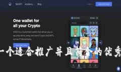 思考一个适合推广并且符合的优秀，放进