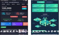 区块链发展的逻辑：从技术到应用的全景探索