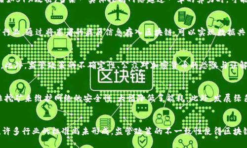 区块链是什么设施

区块链, 数字货币, 去中心化, 透明性/guanjianci

一、区块链的定义
区块链是一种特定的新型数据结构，它将数据按时间顺序串联起来，通过密码学原理确保了数据的安全性和不可篡改性。每一个“区块”都包含了一定数量的数据和一个指向前一个区块的“哈希”信息，从而形成链条。这个技术最初是为比特币而开发的，但由于其去中心化、安全和透明等特性，区块链技术逐渐被扩展应用到金融、医疗、供应链及其他多个行业。

二、区块链的基本工作原理
区块链通过分布式账本技术工作，允许各方在一个去中心化的网络中同步和共享数据。通过节点（网络中的计算机），每当有新的数据出现时，它们会同时进行更新。由于每个节点都拥有完整的区块链数据，因此任何试图篡改数据的行为都会被发现，因为篡改的数据只会影响单一节点，而其他节点的数据仍然保持一致。

三、区块链的优势
1. 去中心化：传统的数据存储方式存在中央服务器的单点故障风险，区块链的去中心化能够有效避免这一问题，使得数据更加安全和可靠。
2. 透明性：区块链数据对所有参与者开放，任何人都可以查看链上的交易，但交易的隐私则通过加密保护，使得数据既透明又安全。
3. 安全性：由于数据经过加密并存储在多个节点上，攻击者很难篡改或伪造数据，从而保证了整个网络的安全性。
4. 降低成本：区块链通过去除多余中介及其相关成本，能够大幅降低交易手续费，提升效率。

四、区块链的应用场景
1. 金融领域：如比特币等数字货币使用区块链技术进行交易，区块链技术也在跨国支付、清算及结算中得到了应用。
2. 供应链管理：通过区块链提升供应链的透明度与可追溯性，确保产品从生产到销售的每个环节都有记录。
3. 医疗健康：将患者的病历、用药等信息存储在区块链上，使得数据可以跨机构共享，同时保护患者隐私。
4. 政府管理：使用区块链记录投票、土地使用权等关键数据，提高透明度，减少腐败。

五、区块链的未来发展趋势
1. 跨链技术：为了实现各个区块链之间的数据交互与合作，跨链技术日益受到重视，未来各链之间的互操作性将进一步增强。
2. 可扩展性：随着应用的增多，如何提升区块链的交易处理速度和容量成为关键，未来会有更多的技术方案被提出。
3. 监管与合规：随着区块链的普及，政府和相关机构对其监管也将逐步加强，合规发展的过程也将是行业发展的重要环节。

六、可能相关的问题及详细解答

1. 区块链是否真的安全？
在许多人眼中，区块链往往被认为是完全安全的技术。但实际上，区块链的安全性依赖于多个因素。首先，区块链的安全性源于其去中心化特性，没有单一的控制点使其不易受到攻击。其次，操作区块链的过程中的密码学技术，使得数据难以被篡改。然而，区块链网络仍然面临着诸如51%攻击（当某一实体控制网络超过一半的算力时，可能会进行恶意攻击）、智能合约漏洞等安全隐患。此外，用户的私钥安全同样重要，一旦丢失或泄露，将导致其资产安全受到威胁。因此，虽然区块链技术在安全性方面具有独特的优势，但用户也需要提高防范意识，采取必要的安全措施以保护自己的资产。

2. 区块链如何改变传统行业？
区块链技术在传统行业的应用推动了多个领域的转型。以金融行业为例，区块链能够实现点对点交易，不再需要传统的金融中介，从而降低了交易成本和时间。此外，在供应链管理中，通过区块链的透明性，可以追踪每一个产品的来源和流向，有效防止伪造产品的情况。而在医疗行业，通过将患者的病历信息存入区块链，可以实现数据共享，提高医疗服务的效率和准确性。此外，区块链还可以用于知识产权保护、版权管理等，确保创作者的权益。这些变革不仅提升了各行业的效率，还增强了透明度，推动了社会的信用体系建设。

3. 区块链技术是否会被广泛接受？
尽管区块链技术展现出巨大的潜力，然而其广泛接受和普及仍然需要时间。一方面，各行业对区块链技术的认知程度各不相同，许多企业仍在关注其可用性和实际效益。另一方面，目前区块链的技术成本和实施难度也是瓶颈之一，很多企业可能在面对技术转型时感到不知所措。此外，监管政策的不确定性、公众对加密货币的恐惧与误解等也可能阻碍区块链技术的快速普及。尽管如此，从当前众多企业的关注和投资中可以看到，区块链技术的未来仍具有广阔的前景，预计在监管政策日渐明确、各技术逐步成熟后，区块链技术将实现更大范围的应用和接受。

4. 区块链的能源消耗问题如何解决？
区块链技术的能源消耗问题主要体现在采用工作量证明（PoW）机制的区块链，如比特币，由于其挖矿过程需要大量的计算资源，导致能源消耗巨大。因此，已有许多研究和技术提出要减少区块链的能源消耗。其中，转向权益证明（PoS）机制是一个主要选择，PoS通过持有代币而非挖矿来维护网络的安全性，大幅降低了能耗。此外，发展绿色能源、有针对性地改进数据中心的能效、使用更高效的共识算法等都是可能的解决方案。未来，区块链生态将更加注重可持续发展，设计出更具环保意识的框架。

5. 区块链技术的挑战与未来发展情况如何？
区块链技术在快速发展的同时，也面临着多重挑战。首先，技术方面，区块链网络的可扩展性始终是一个问题，尤其是在用户量和交易量大幅增加的情况下，如何保证交易的速度和效率是技术发展的方向。其次，法律和监管环境的缺乏，也在一定程度上制约了区块链技术的应用。许多行业的标准尚未形成，监管政策的不一致性使得区块链市场较为混乱。此外，用户信任也是关键，许多潜在用户对区块链的理解不足，存在质疑态度。未来的发展方向将要求行业内加强合作，让技术与市场需求更好结合，提升区块链的应用场景，推动技术标准化，增强用户对区块链的信任与支持，这将为区块链的广泛应用奠定基础。