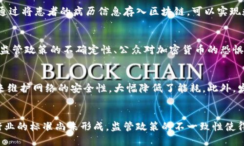 区块链是什么设施

区块链, 数字货币, 去中心化, 透明性/guanjianci

一、区块链的定义
区块链是一种特定的新型数据结构，它将数据按时间顺序串联起来，通过密码学原理确保了数据的安全性和不可篡改性。每一个“区块”都包含了一定数量的数据和一个指向前一个区块的“哈希”信息，从而形成链条。这个技术最初是为比特币而开发的，但由于其去中心化、安全和透明等特性，区块链技术逐渐被扩展应用到金融、医疗、供应链及其他多个行业。

二、区块链的基本工作原理
区块链通过分布式账本技术工作，允许各方在一个去中心化的网络中同步和共享数据。通过节点（网络中的计算机），每当有新的数据出现时，它们会同时进行更新。由于每个节点都拥有完整的区块链数据，因此任何试图篡改数据的行为都会被发现，因为篡改的数据只会影响单一节点，而其他节点的数据仍然保持一致。

三、区块链的优势
1. 去中心化：传统的数据存储方式存在中央服务器的单点故障风险，区块链的去中心化能够有效避免这一问题，使得数据更加安全和可靠。
2. 透明性：区块链数据对所有参与者开放，任何人都可以查看链上的交易，但交易的隐私则通过加密保护，使得数据既透明又安全。
3. 安全性：由于数据经过加密并存储在多个节点上，攻击者很难篡改或伪造数据，从而保证了整个网络的安全性。
4. 降低成本：区块链通过去除多余中介及其相关成本，能够大幅降低交易手续费，提升效率。

四、区块链的应用场景
1. 金融领域：如比特币等数字货币使用区块链技术进行交易，区块链技术也在跨国支付、清算及结算中得到了应用。
2. 供应链管理：通过区块链提升供应链的透明度与可追溯性，确保产品从生产到销售的每个环节都有记录。
3. 医疗健康：将患者的病历、用药等信息存储在区块链上，使得数据可以跨机构共享，同时保护患者隐私。
4. 政府管理：使用区块链记录投票、土地使用权等关键数据，提高透明度，减少腐败。

五、区块链的未来发展趋势
1. 跨链技术：为了实现各个区块链之间的数据交互与合作，跨链技术日益受到重视，未来各链之间的互操作性将进一步增强。
2. 可扩展性：随着应用的增多，如何提升区块链的交易处理速度和容量成为关键，未来会有更多的技术方案被提出。
3. 监管与合规：随着区块链的普及，政府和相关机构对其监管也将逐步加强，合规发展的过程也将是行业发展的重要环节。

六、可能相关的问题及详细解答

1. 区块链是否真的安全？
在许多人眼中，区块链往往被认为是完全安全的技术。但实际上，区块链的安全性依赖于多个因素。首先，区块链的安全性源于其去中心化特性，没有单一的控制点使其不易受到攻击。其次，操作区块链的过程中的密码学技术，使得数据难以被篡改。然而，区块链网络仍然面临着诸如51%攻击（当某一实体控制网络超过一半的算力时，可能会进行恶意攻击）、智能合约漏洞等安全隐患。此外，用户的私钥安全同样重要，一旦丢失或泄露，将导致其资产安全受到威胁。因此，虽然区块链技术在安全性方面具有独特的优势，但用户也需要提高防范意识，采取必要的安全措施以保护自己的资产。

2. 区块链如何改变传统行业？
区块链技术在传统行业的应用推动了多个领域的转型。以金融行业为例，区块链能够实现点对点交易，不再需要传统的金融中介，从而降低了交易成本和时间。此外，在供应链管理中，通过区块链的透明性，可以追踪每一个产品的来源和流向，有效防止伪造产品的情况。而在医疗行业，通过将患者的病历信息存入区块链，可以实现数据共享，提高医疗服务的效率和准确性。此外，区块链还可以用于知识产权保护、版权管理等，确保创作者的权益。这些变革不仅提升了各行业的效率，还增强了透明度，推动了社会的信用体系建设。

3. 区块链技术是否会被广泛接受？
尽管区块链技术展现出巨大的潜力，然而其广泛接受和普及仍然需要时间。一方面，各行业对区块链技术的认知程度各不相同，许多企业仍在关注其可用性和实际效益。另一方面，目前区块链的技术成本和实施难度也是瓶颈之一，很多企业可能在面对技术转型时感到不知所措。此外，监管政策的不确定性、公众对加密货币的恐惧与误解等也可能阻碍区块链技术的快速普及。尽管如此，从当前众多企业的关注和投资中可以看到，区块链技术的未来仍具有广阔的前景，预计在监管政策日渐明确、各技术逐步成熟后，区块链技术将实现更大范围的应用和接受。

4. 区块链的能源消耗问题如何解决？
区块链技术的能源消耗问题主要体现在采用工作量证明（PoW）机制的区块链，如比特币，由于其挖矿过程需要大量的计算资源，导致能源消耗巨大。因此，已有许多研究和技术提出要减少区块链的能源消耗。其中，转向权益证明（PoS）机制是一个主要选择，PoS通过持有代币而非挖矿来维护网络的安全性，大幅降低了能耗。此外，发展绿色能源、有针对性地改进数据中心的能效、使用更高效的共识算法等都是可能的解决方案。未来，区块链生态将更加注重可持续发展，设计出更具环保意识的框架。

5. 区块链技术的挑战与未来发展情况如何？
区块链技术在快速发展的同时，也面临着多重挑战。首先，技术方面，区块链网络的可扩展性始终是一个问题，尤其是在用户量和交易量大幅增加的情况下，如何保证交易的速度和效率是技术发展的方向。其次，法律和监管环境的缺乏，也在一定程度上制约了区块链技术的应用。许多行业的标准尚未形成，监管政策的不一致性使得区块链市场较为混乱。此外，用户信任也是关键，许多潜在用户对区块链的理解不足，存在质疑态度。未来的发展方向将要求行业内加强合作，让技术与市场需求更好结合，提升区块链的应用场景，推动技术标准化，增强用户对区块链的信任与支持，这将为区块链的广泛应用奠定基础。