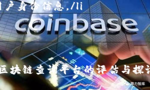 区块链查询平台是一种工具或服务，旨在帮助用户访问、查询和分析区块链上的数据。这类平台通常提供多种功能，包括事务查询、智能合约验证、地址余额查看、区块信息查询等。随着区块链技术的不断发展，查询平台也在不断升级，以满足用户对透明度和可追溯性的需求。

在这一内容中，我们将详细介绍区块链查询平台的含义、功能、应用场景，以及在区块链生态系统中的重要性。此外，我们还将探讨一些相关的问题，帮助读者更好地理解这一主题。

### 区块链查询平台的基本概念

什么是区块链查询平台？
区块链查询平台是一种在线服务或工具，允许用户访问区块链上的各种信息。区块链作为一种去中心化的分布式账本技术，其数据是公开透明的，但由于存在庞大的数据量，单纯通过区块链的节点进行检索可能会非常困难。查询平台通过提供友好的用户界面和搜索功能，使得这些数据变得更加易于访问。

区块链查询平台的主要功能
区块链查询平台通常具备以下几个主要功能：
ul
    listrong事务查询：/strong用户可以通过事务ID查询到相关的详细信息，包括时间戳、发送方和接收方地址、交易金额等。/li
    listrong地址查询：/strong用户能够查看特定地址的余额及其交易历史，了解该地址在区块链中的活动情况。/li
    listrong区块信息查看：/strong用户可以查看某个区块的详细信息，例如区块高度、大小、包含的交易等。/li
    listrong智能合约查询：/strong对于以太坊等支持智能合约的区块链平台，用户可以查询智能合约的状态、交易、事件等信息。/li
/ul

区块链查询平台的应用场景
区块链查询平台的应用场景非常广泛，包括：
ul
    listrong资产管理：/strong用户可以通过查询平台来追踪和管理自己的数字资产，了解其持有的虚拟货币和相关信息。/li
    listrong审计和合规：/strong企业或者监管机构可以使用查询平台来审计区块链上的交易，确保其合规性。/li
    listrong市场分析：/strong投资者和分析师可以利用数据来分析市场趋势，作出更明智的投资决策。/li
/ul

### 相关问题及详细介绍

在理解了区块链查询平台的基础知识后，我们可以围绕这个主题探讨一些相关问题：

1. **区块链查询平台的工作原理是什么？**
2. **使用区块链查询平台的优势有哪些？**
3. **如何选择一个合适的区块链查询平台？**
4. **区块链查询平台对行业的影响是什么？**
5. **未来区块链查询平台的发展趋势如何？**

接下来，我们将逐个问题深入探讨。

#### 1. 区块链查询平台的工作原理是什么？

区块链查询平台的工作原理
区块链查询平台的核心工作原理是通过与区块链网络进行交互来获取信息。具体来说，其工作流程可分为以下几个步骤：
ol
    listrong连接区块链节点：/strong查询平台需要与区块链网络中的节点建立连接。这些节点保存着整个区块链的副本，因此能够提供准确的信息。/li
    listrong数据请求：/strong用户通过查询平台输入特定的查询条件（如事务ID、地址或区块高度），平台将会把这些请求传递给对应的区块链节点。/li
    listrong数据返回：/strong节点处理请求后，将所需的信息以数据包的形式返回给查询平台。/li
    listrong信息呈现：/strong查询平台对接收到的数据进行整理和美化，将其以用户友好的格式展示给用户。/li
/ol

与此同时，一些高级的查询平台还可能集成分析工具，通过数据挖掘与可视化技术，对区块链数据进行更深入的解析。这种功能对于了解区块链网络的动态和趋势非常有帮助。

#### 2. 使用区块链查询平台的优势有哪些？

使用区块链查询平台的优势
区块链查询平台为用户提供了一系列便利，这些便利大大增强了区块链技术的可用性和可理解性。主要优势包括：
ul
    listrong透明性：/strong区块链本质上是一个公开的账本，查询平台为用户提供了查看所有交易和资产流动的能力。用户可以随时验证任何交易的有效性。/li
    listrong方便性：/strong相较于直接使用区块链节点进行查询，查询平台提供了更为友好的接口，使得普通用户也能轻松获取信息，而无需具备专业的技术知识。/li
    listrong实时更新：/strong区块链查询平台通常会实时更新信息，确保用户获取的都是最新状态。这对于投资决策尤为重要。/li
    listrong多维度查询：/strong支持多种查询方式，不同的用户可以根据自己的需求选择最合适的查询方式，例如根据地址、交易哈希或区块高度查找。/li
/ul

#### 3. 如何选择一个合适的区块链查询平台？

选择合适的区块链查询平台
在市场上有许多可供选择的区块链查询平台，为了确保选择最优的工具，用户在选择时可以考虑以下几个关键因素：
ul
    listrong用户界面与体验：/strong平台的用户界面是否友好、操作是否简单，直接影响到用户的使用体验。/li
    listrong功能全面性：/strong所需的查询功能是否齐全，包括交易追踪、资产管理、智能合约查询等，平台的功能越全面，满足用户需求的可能性越高。/li
    listrong数据更新频率：/strong平台的数据更新是否实时，确保用户通过查询获得的信息准确、可靠。/li
    listrong社区反馈：/strong了解其他用户对该平台的评价和反馈，尤其是关于其准确性和稳定性的评价。/li
    listrong安全性：/strong确保所选择的平台具备良好的安全机制，以保护用户的隐私和数据。/li
/ul

#### 4. 区块链查询平台对行业的影响是什么？

区块链查询平台对行业的影响
区块链查询平台的兴起不仅促进了区块链技术的普及，也对多个行业产生了深远的影响：
ul
    listrong提升透明度：/strong对于金融行业而言，查询平台为用户提供了前所未有的透明性，客户可以随时查证交易的合法性和有效性，建立起了客户对金融机构的信任。/li
    listrong支持合规监管：/strong监管机构依赖查询平台来监测和审核区块链活动，从而确保合规，有效打击洗钱和其他非法活动。/li
    listrong推动数字资产的合法化：/strong随着更多用户意识到数字资产的可追溯性，行业对于数字资产的接受程度提高，推动了整体市场的发展。/li
/ul

#### 5. 未来区块链查询平台的发展趋势如何？

区块链查询平台的未来发展趋势
随着区块链技术的不断演进，查询平台自身也在不断升级，未来的发展趋势将可能包括：
ul
    listrong智能分析功能增强：/strong未来的查询平台将会更加注重数据的分析，例如通过区块链的统计和可视化分析，帮助数据背后的趋势。/li
    listrong多链查询整合：/strong随着多链生态系统的兴起，未来可能出现支持多种区块链的综合查询平台，用户无需在不同平台之间切换。/li
    listrong更加注重隐私保护：/strong未来的平台可能会通过技术手段，加强对用户隐私的保护，例如通过零知识证明等新技术保护用户身份信息。/li
/ul

### 结论

区块链查询平台作为连接用户与区块链数据的重要桥梁，在促进区块链的透明度、可追溯性以及合规性等方面发挥着重要的作用。通过对区块链查询平台的评估与探讨，相信能够帮助用户在复杂的区块链世界中找到最合适的工具，并更好地利用区块链技术的优势。