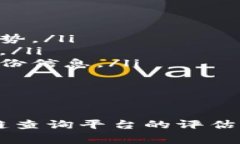 区块链查询平台是一种工具或服务，旨在帮助用