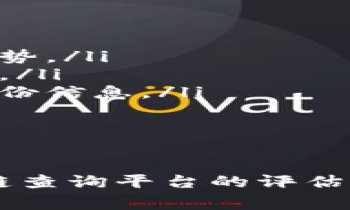 区块链查询平台是一种工具或服务，旨在帮助用户访问、查询和分析区块链上的数据。这类平台通常提供多种功能，包括事务查询、智能合约验证、地址余额查看、区块信息查询等。随着区块链技术的不断发展，查询平台也在不断升级，以满足用户对透明度和可追溯性的需求。

在这一内容中，我们将详细介绍区块链查询平台的含义、功能、应用场景，以及在区块链生态系统中的重要性。此外，我们还将探讨一些相关的问题，帮助读者更好地理解这一主题。

### 区块链查询平台的基本概念

什么是区块链查询平台？
区块链查询平台是一种在线服务或工具，允许用户访问区块链上的各种信息。区块链作为一种去中心化的分布式账本技术，其数据是公开透明的，但由于存在庞大的数据量，单纯通过区块链的节点进行检索可能会非常困难。查询平台通过提供友好的用户界面和搜索功能，使得这些数据变得更加易于访问。

区块链查询平台的主要功能
区块链查询平台通常具备以下几个主要功能：
ul
    listrong事务查询：/strong用户可以通过事务ID查询到相关的详细信息，包括时间戳、发送方和接收方地址、交易金额等。/li
    listrong地址查询：/strong用户能够查看特定地址的余额及其交易历史，了解该地址在区块链中的活动情况。/li
    listrong区块信息查看：/strong用户可以查看某个区块的详细信息，例如区块高度、大小、包含的交易等。/li
    listrong智能合约查询：/strong对于以太坊等支持智能合约的区块链平台，用户可以查询智能合约的状态、交易、事件等信息。/li
/ul

区块链查询平台的应用场景
区块链查询平台的应用场景非常广泛，包括：
ul
    listrong资产管理：/strong用户可以通过查询平台来追踪和管理自己的数字资产，了解其持有的虚拟货币和相关信息。/li
    listrong审计和合规：/strong企业或者监管机构可以使用查询平台来审计区块链上的交易，确保其合规性。/li
    listrong市场分析：/strong投资者和分析师可以利用数据来分析市场趋势，作出更明智的投资决策。/li
/ul

### 相关问题及详细介绍

在理解了区块链查询平台的基础知识后，我们可以围绕这个主题探讨一些相关问题：

1. **区块链查询平台的工作原理是什么？**
2. **使用区块链查询平台的优势有哪些？**
3. **如何选择一个合适的区块链查询平台？**
4. **区块链查询平台对行业的影响是什么？**
5. **未来区块链查询平台的发展趋势如何？**

接下来，我们将逐个问题深入探讨。

#### 1. 区块链查询平台的工作原理是什么？

区块链查询平台的工作原理
区块链查询平台的核心工作原理是通过与区块链网络进行交互来获取信息。具体来说，其工作流程可分为以下几个步骤：
ol
    listrong连接区块链节点：/strong查询平台需要与区块链网络中的节点建立连接。这些节点保存着整个区块链的副本，因此能够提供准确的信息。/li
    listrong数据请求：/strong用户通过查询平台输入特定的查询条件（如事务ID、地址或区块高度），平台将会把这些请求传递给对应的区块链节点。/li
    listrong数据返回：/strong节点处理请求后，将所需的信息以数据包的形式返回给查询平台。/li
    listrong信息呈现：/strong查询平台对接收到的数据进行整理和美化，将其以用户友好的格式展示给用户。/li
/ol

与此同时，一些高级的查询平台还可能集成分析工具，通过数据挖掘与可视化技术，对区块链数据进行更深入的解析。这种功能对于了解区块链网络的动态和趋势非常有帮助。

#### 2. 使用区块链查询平台的优势有哪些？

使用区块链查询平台的优势
区块链查询平台为用户提供了一系列便利，这些便利大大增强了区块链技术的可用性和可理解性。主要优势包括：
ul
    listrong透明性：/strong区块链本质上是一个公开的账本，查询平台为用户提供了查看所有交易和资产流动的能力。用户可以随时验证任何交易的有效性。/li
    listrong方便性：/strong相较于直接使用区块链节点进行查询，查询平台提供了更为友好的接口，使得普通用户也能轻松获取信息，而无需具备专业的技术知识。/li
    listrong实时更新：/strong区块链查询平台通常会实时更新信息，确保用户获取的都是最新状态。这对于投资决策尤为重要。/li
    listrong多维度查询：/strong支持多种查询方式，不同的用户可以根据自己的需求选择最合适的查询方式，例如根据地址、交易哈希或区块高度查找。/li
/ul

#### 3. 如何选择一个合适的区块链查询平台？

选择合适的区块链查询平台
在市场上有许多可供选择的区块链查询平台，为了确保选择最优的工具，用户在选择时可以考虑以下几个关键因素：
ul
    listrong用户界面与体验：/strong平台的用户界面是否友好、操作是否简单，直接影响到用户的使用体验。/li
    listrong功能全面性：/strong所需的查询功能是否齐全，包括交易追踪、资产管理、智能合约查询等，平台的功能越全面，满足用户需求的可能性越高。/li
    listrong数据更新频率：/strong平台的数据更新是否实时，确保用户通过查询获得的信息准确、可靠。/li
    listrong社区反馈：/strong了解其他用户对该平台的评价和反馈，尤其是关于其准确性和稳定性的评价。/li
    listrong安全性：/strong确保所选择的平台具备良好的安全机制，以保护用户的隐私和数据。/li
/ul

#### 4. 区块链查询平台对行业的影响是什么？

区块链查询平台对行业的影响
区块链查询平台的兴起不仅促进了区块链技术的普及，也对多个行业产生了深远的影响：
ul
    listrong提升透明度：/strong对于金融行业而言，查询平台为用户提供了前所未有的透明性，客户可以随时查证交易的合法性和有效性，建立起了客户对金融机构的信任。/li
    listrong支持合规监管：/strong监管机构依赖查询平台来监测和审核区块链活动，从而确保合规，有效打击洗钱和其他非法活动。/li
    listrong推动数字资产的合法化：/strong随着更多用户意识到数字资产的可追溯性，行业对于数字资产的接受程度提高，推动了整体市场的发展。/li
/ul

#### 5. 未来区块链查询平台的发展趋势如何？

区块链查询平台的未来发展趋势
随着区块链技术的不断演进，查询平台自身也在不断升级，未来的发展趋势将可能包括：
ul
    listrong智能分析功能增强：/strong未来的查询平台将会更加注重数据的分析，例如通过区块链的统计和可视化分析，帮助数据背后的趋势。/li
    listrong多链查询整合：/strong随着多链生态系统的兴起，未来可能出现支持多种区块链的综合查询平台，用户无需在不同平台之间切换。/li
    listrong更加注重隐私保护：/strong未来的平台可能会通过技术手段，加强对用户隐私的保护，例如通过零知识证明等新技术保护用户身份信息。/li
/ul

### 结论

区块链查询平台作为连接用户与区块链数据的重要桥梁，在促进区块链的透明度、可追溯性以及合规性等方面发挥着重要的作用。通过对区块链查询平台的评估与探讨，相信能够帮助用户在复杂的区块链世界中找到最合适的工具，并更好地利用区块链技术的优势。