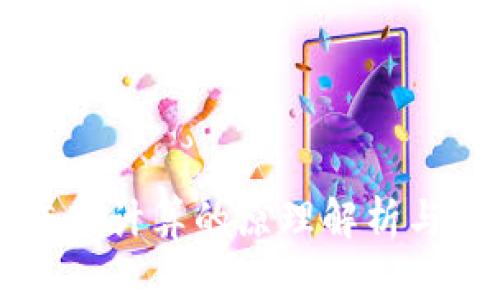 区块链重新计算的原理解析与应用前景