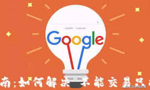 
TP钱包使用指南：如何解决“不能交易只能授权”的问题