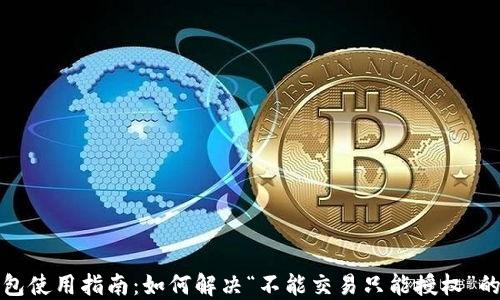 
TP钱包使用指南：如何解决“不能交易只能授权”的问题