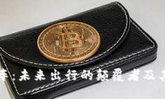 区块链打车：未来出行的颠覆者及其运作原理