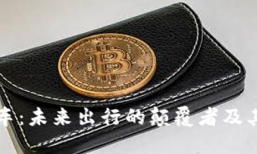 区块链打车：未来出行的颠覆者及其运作原理