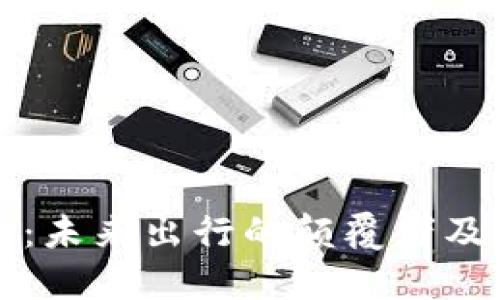 区块链打车：未来出行的颠覆者及其运作原理