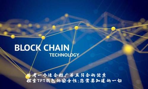 思考一个适合推广并且符合的优秀  
探索TPT钱包的安全性：您需要知道的一切