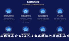 区块链是什么？深入了解区块链的原理和应用