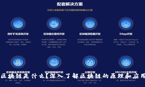 区块链是什么？深入了解区块链的原理和应用