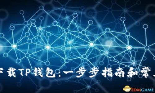 如何安全下载TP钱包：一步步指南和常见问题解答