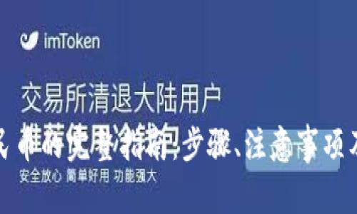 TP钱包提现人民币的完整指南：步骤、注意事项及常见问题解答