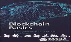 区块链深入解析：理解其概念、原理与应用
